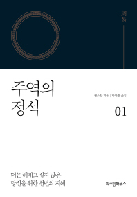 주역의 정석 1